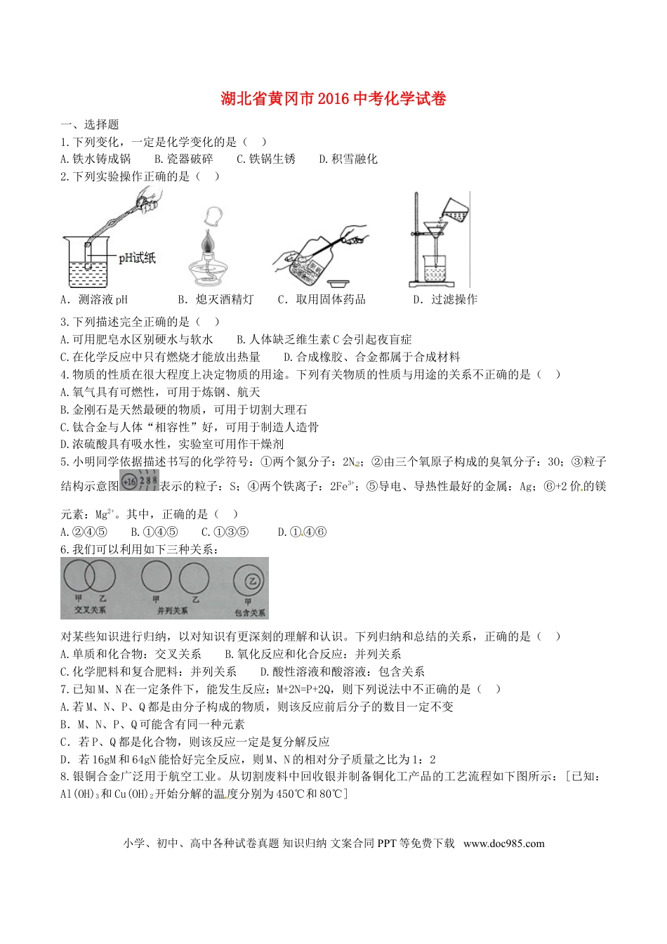 【中考历年真题】湖北省黄冈市2016年中考化学真题试题（含答案）.doc