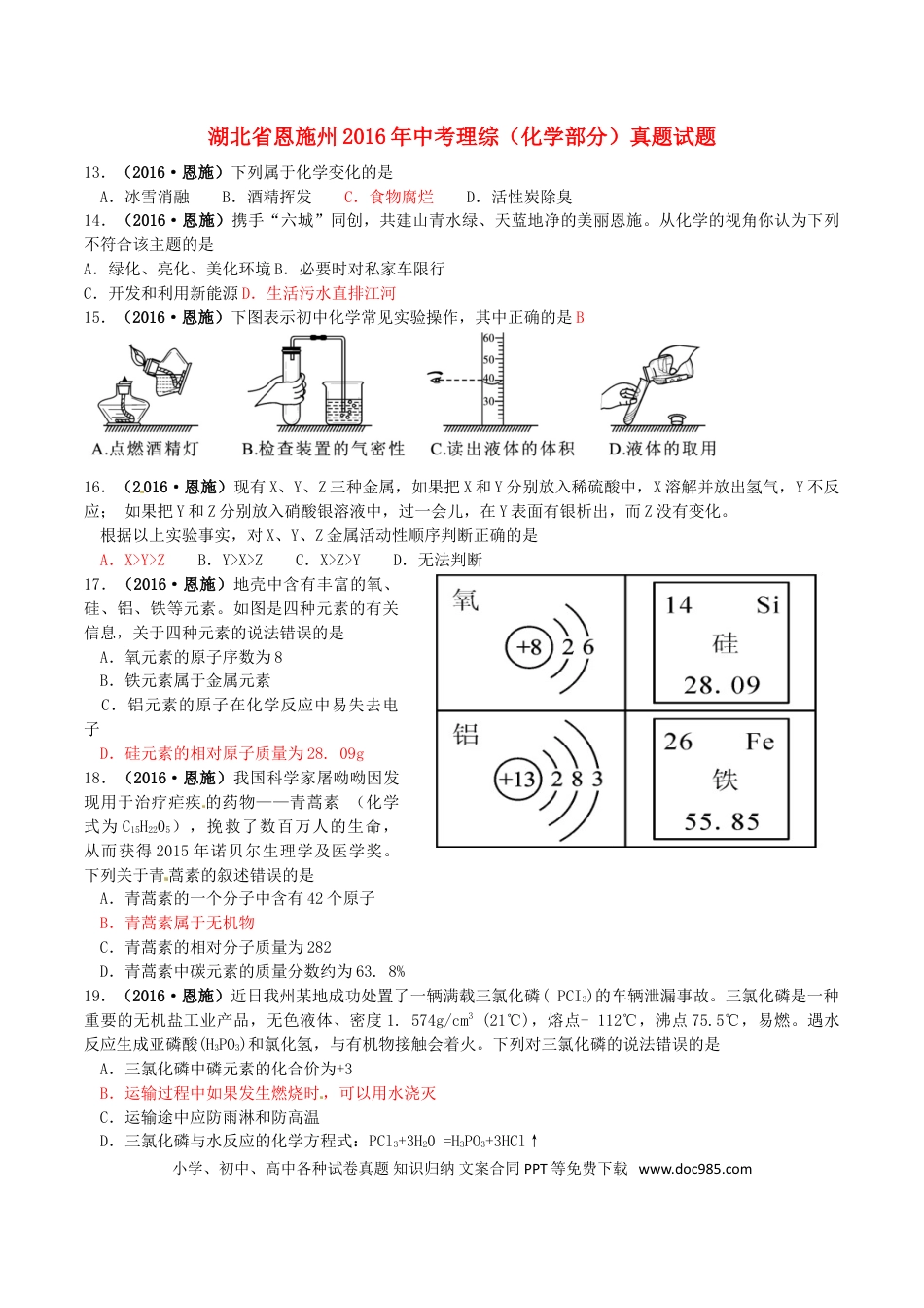 【中考历年真题】湖北省恩施州2016年中考理综（化学部分）真题试题（含答案）.doc