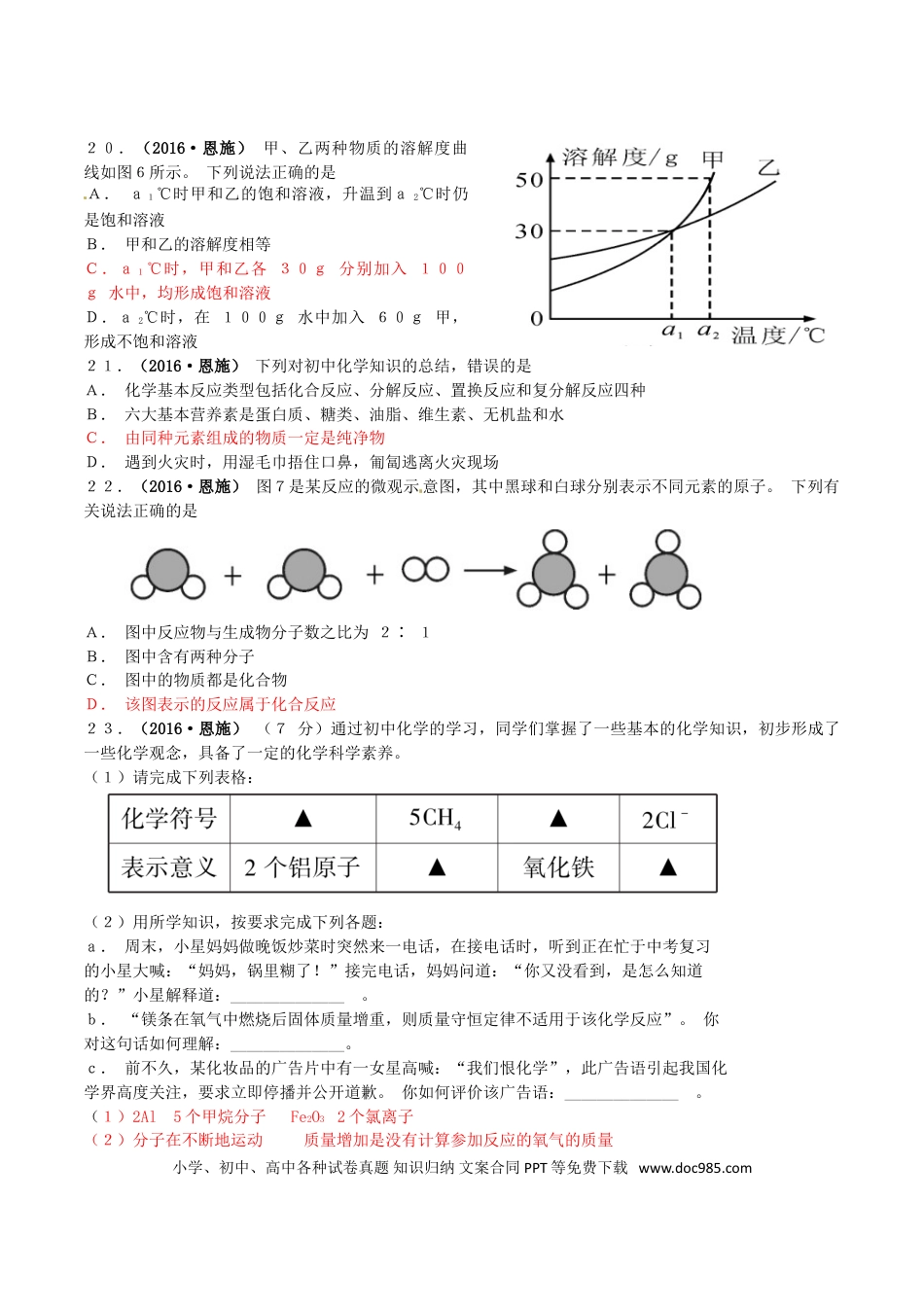 【中考历年真题】湖北省恩施州2016年中考理综（化学部分）真题试题（含答案）.doc