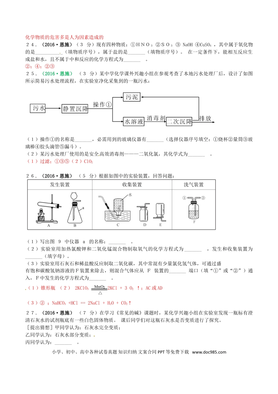 【中考历年真题】湖北省恩施州2016年中考理综（化学部分）真题试题（含答案）.doc