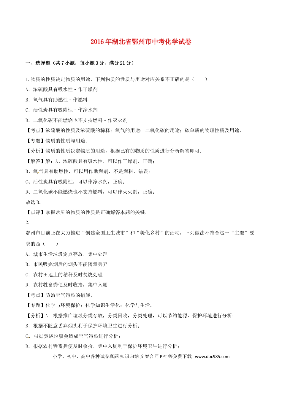 【中考历年真题】湖北省鄂州市2016年中考化学真题试题（含解析）.doc