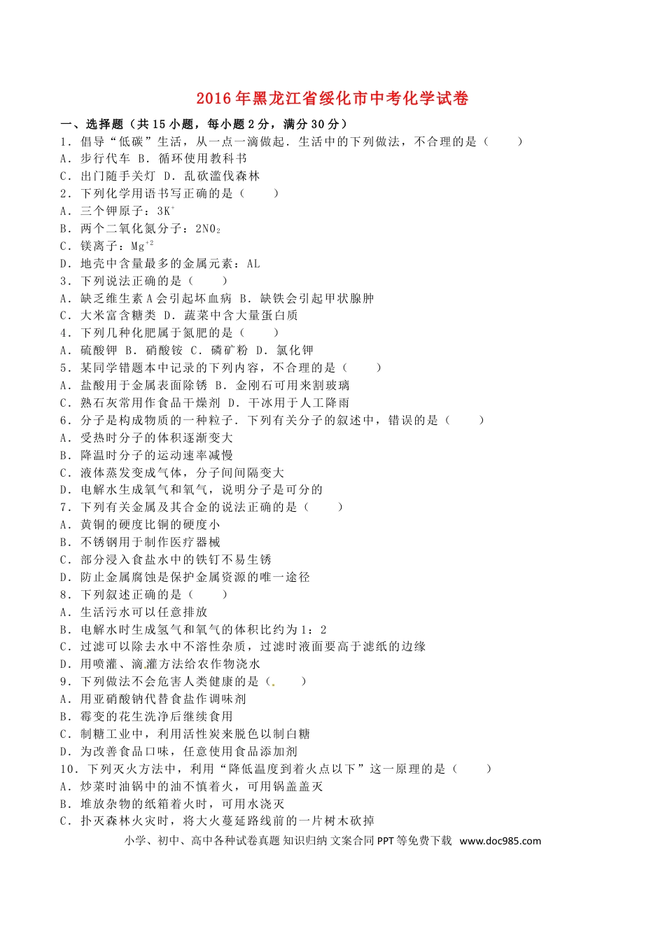 【中考历年真题】黑龙江省绥化市2016年中考化学真题试题（含解析）.doc