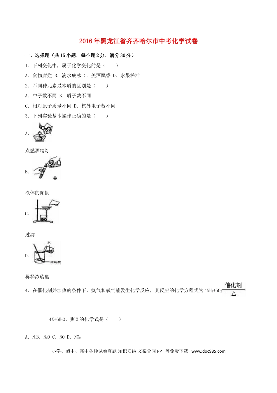 【中考历年真题】黑龙江省齐齐哈尔市2016年中考化学真题试题（含解析）.doc