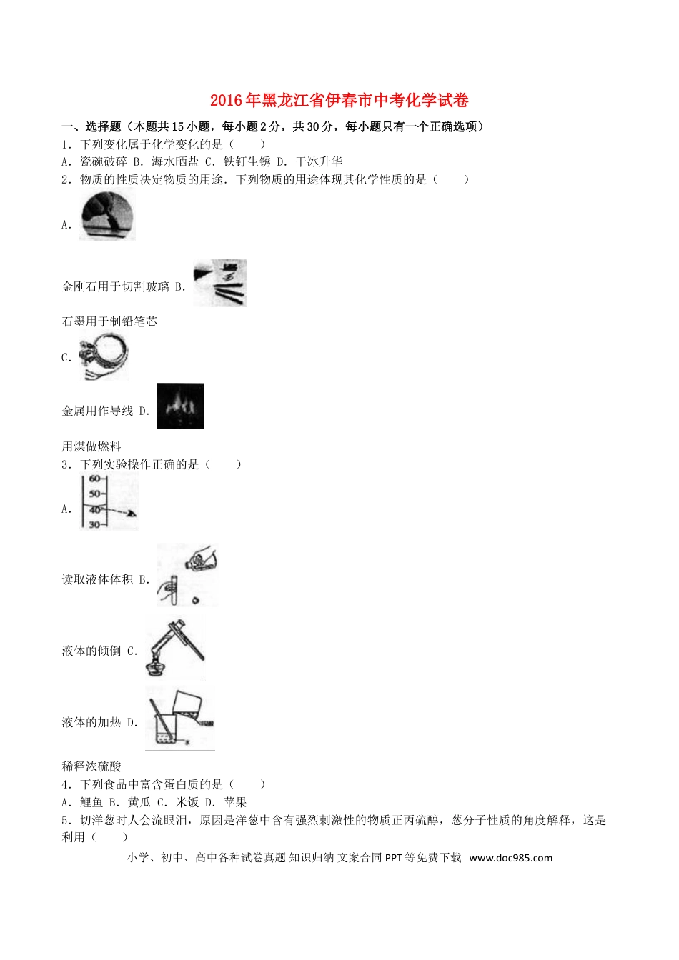 【中考历年真题】黑龙江省龙东地区2016年中考化学真题试题（含解析）.doc