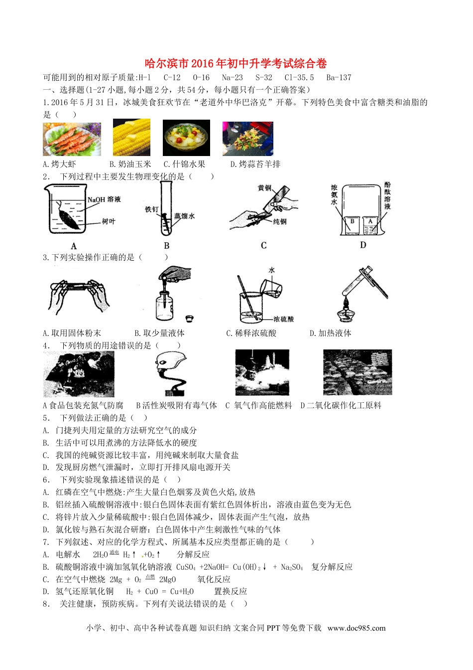 【中考历年真题】黑龙江省哈尔滨市2016年中考理综（化学部分）真题试题（含答案）.doc