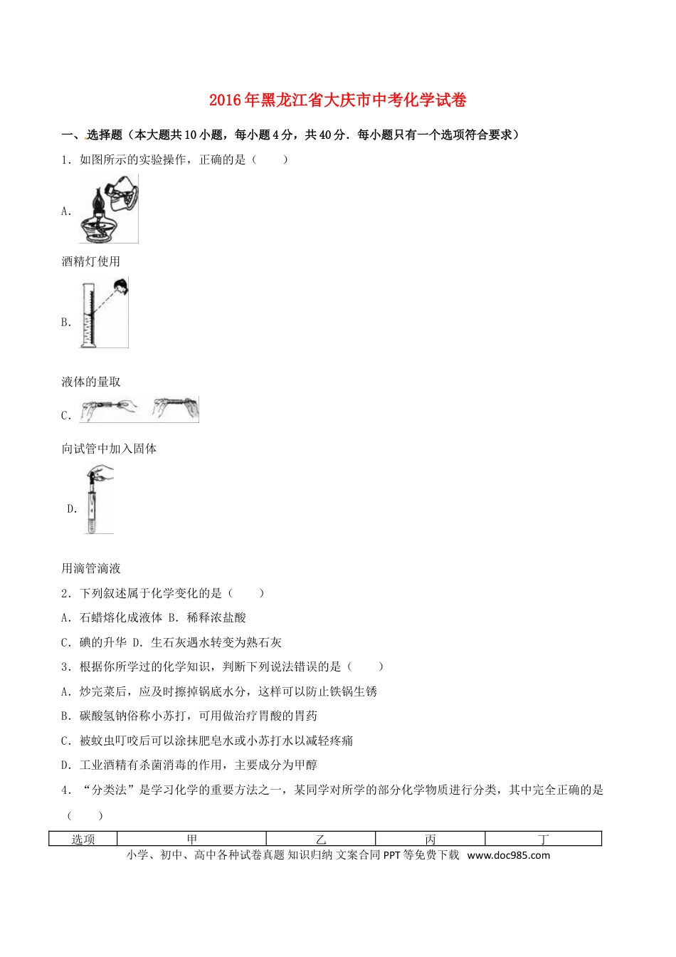 【中考历年真题】黑龙江省大庆市2016年中考化学真题试题（含解析）.doc