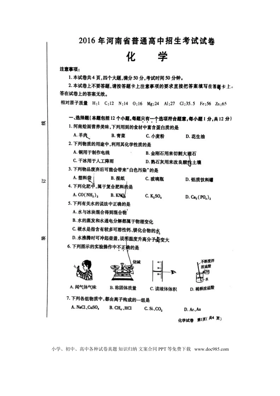 【中考历年真题】河南省2016年中考化学真题试题（扫描版，含答案）.doc