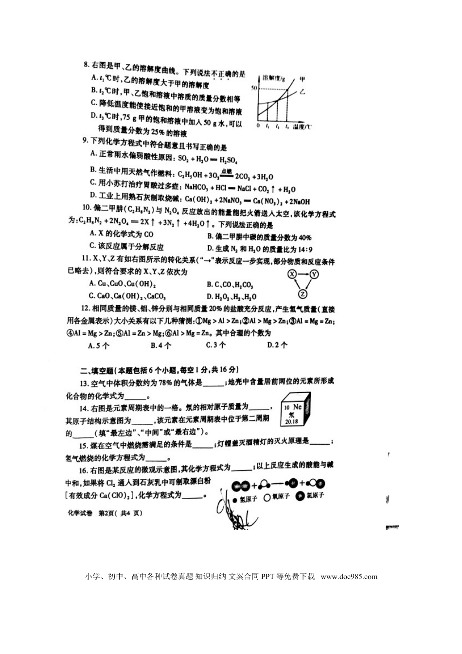 【中考历年真题】河南省2016年中考化学真题试题（扫描版，含答案）.doc