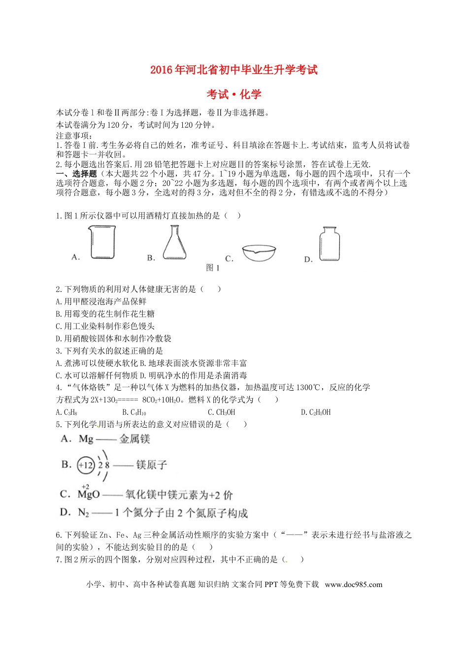 【中考历年真题】河北省2016年中考理综（化学部分）真题试题（含答案）.doc