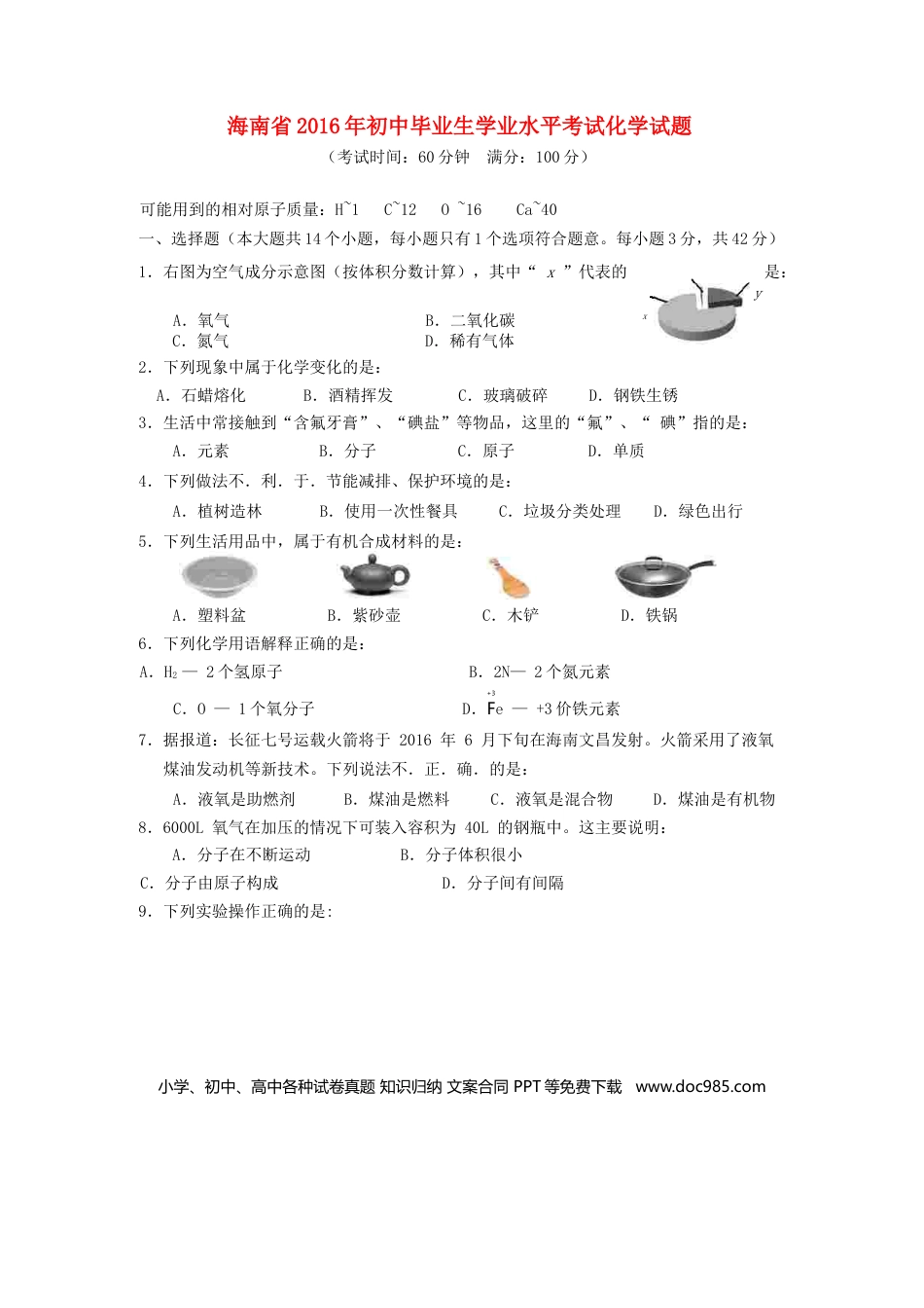 【中考历年真题】海南省2016年中考化学真题试题（含答案）.doc