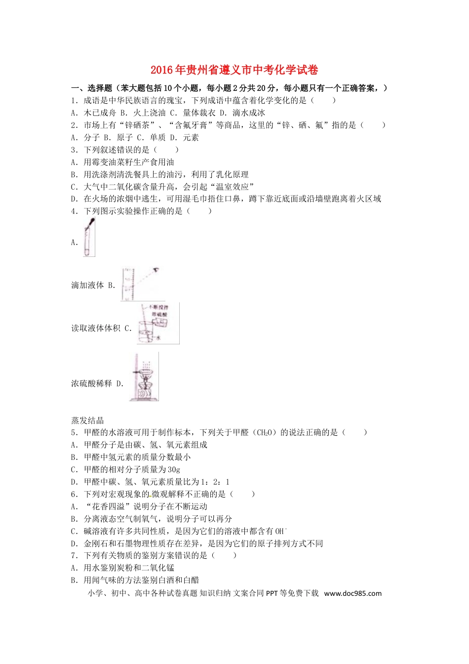 【中考历年真题】贵州省遵义市2016年中考化学真题试题（含解析）.doc