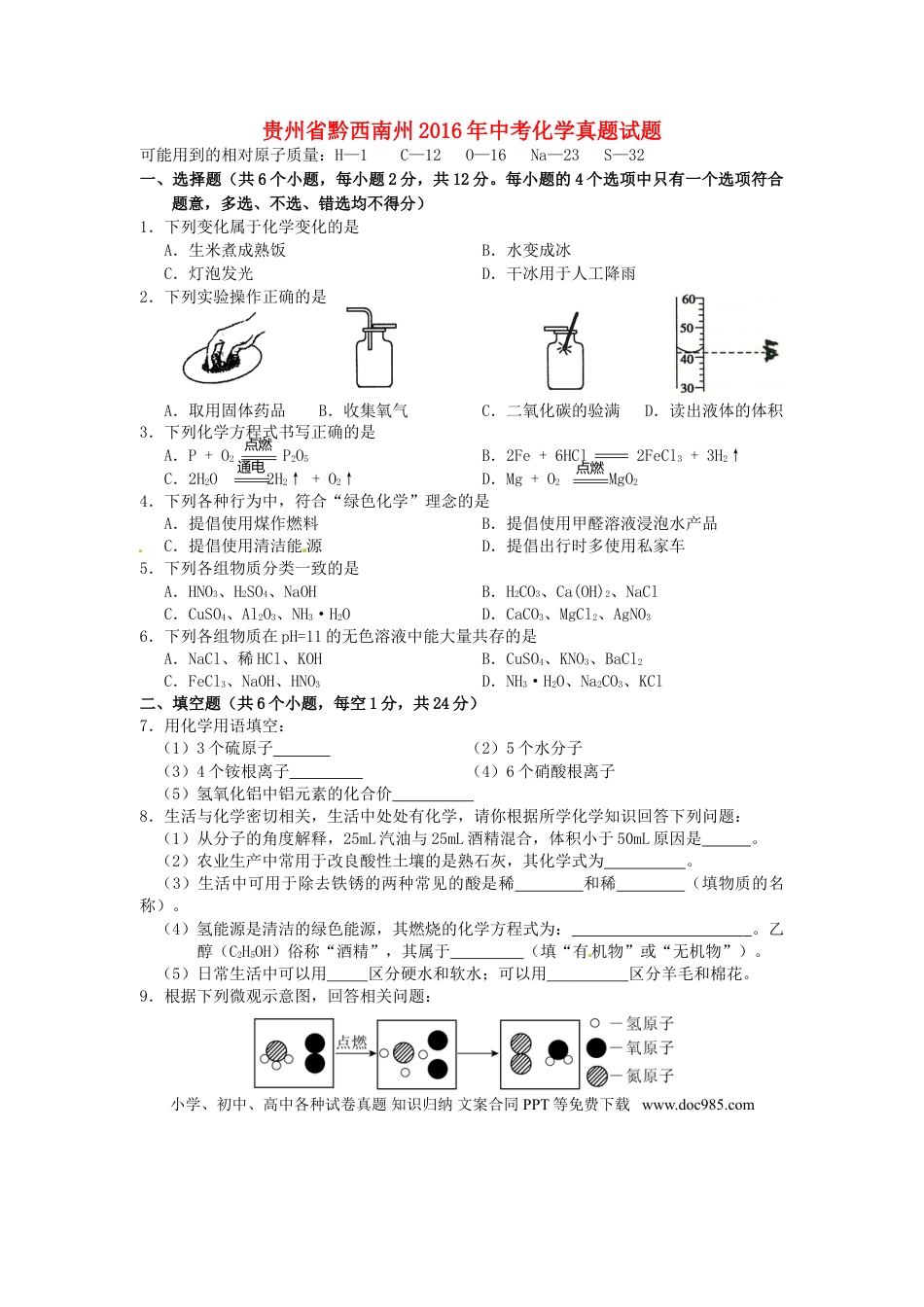 【中考历年真题】贵州省黔西南州2016年中考化学真题试题（含答案）.doc