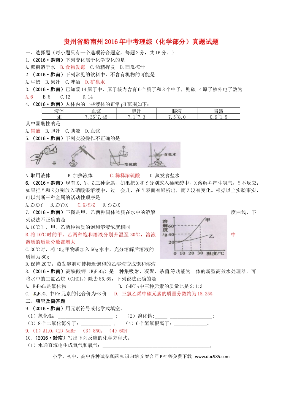 【中考历年真题】贵州省黔南州2016年中考理综（化学部分）真题试题（含答案）.doc
