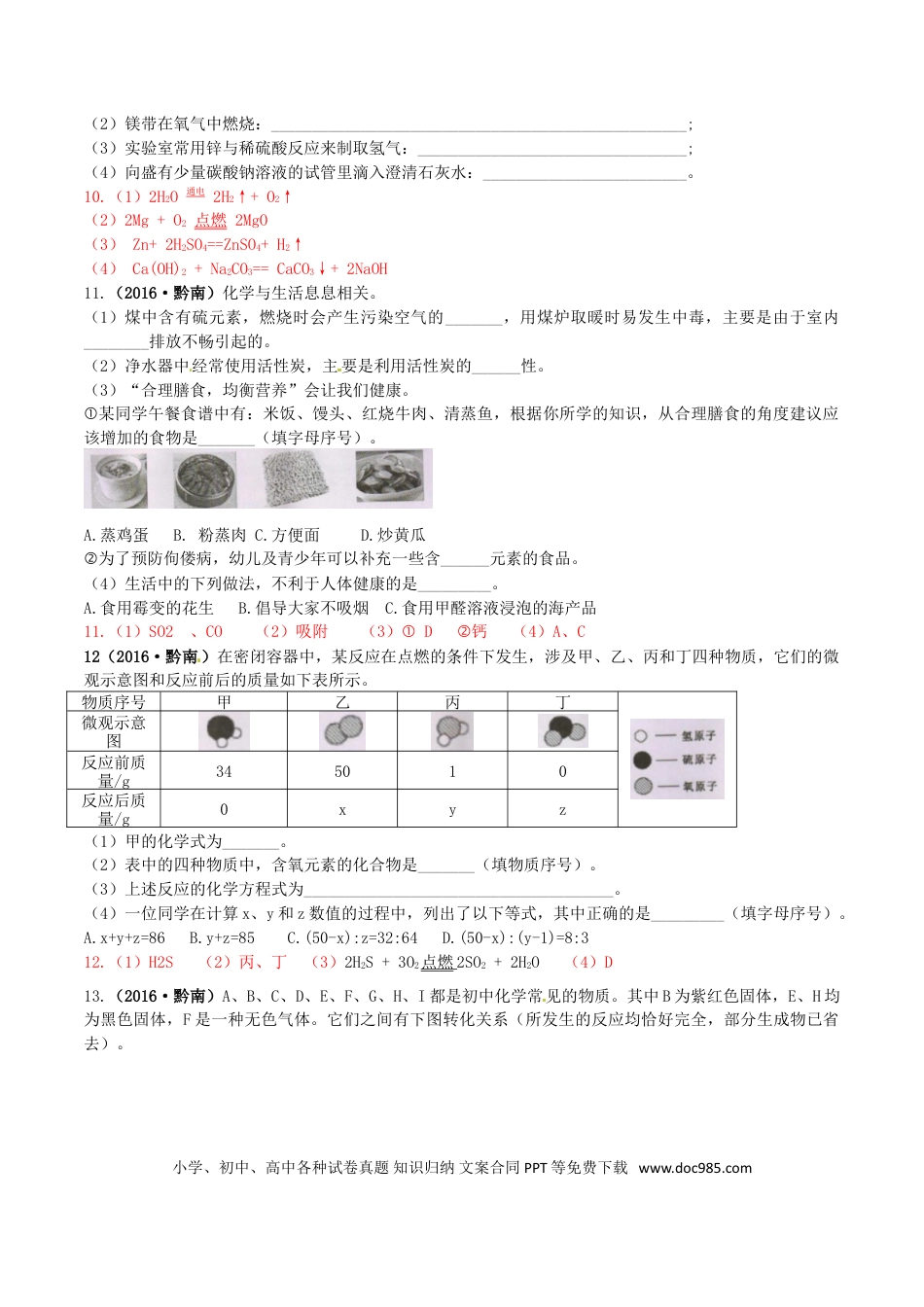 【中考历年真题】贵州省黔南州2016年中考理综（化学部分）真题试题（含答案）.doc
