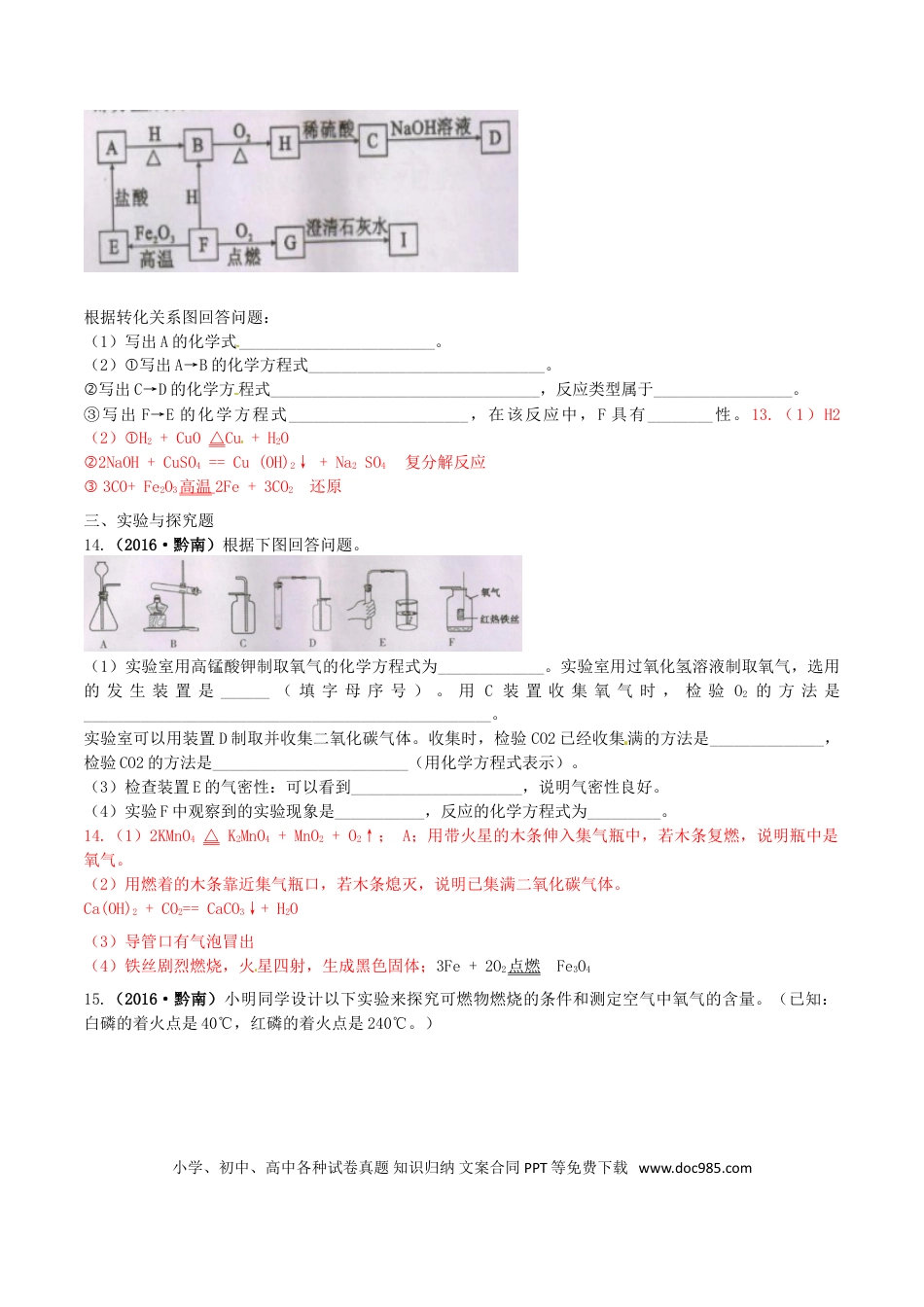 【中考历年真题】贵州省黔南州2016年中考理综（化学部分）真题试题（含答案）.doc