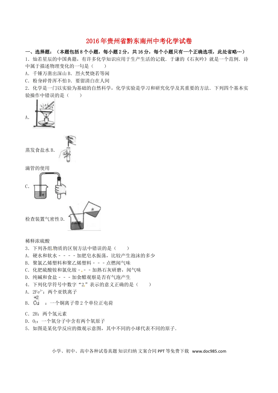 【中考历年真题】贵州省黔东南州2016年中考理综（化学部分）真题试题（含解析）.doc
