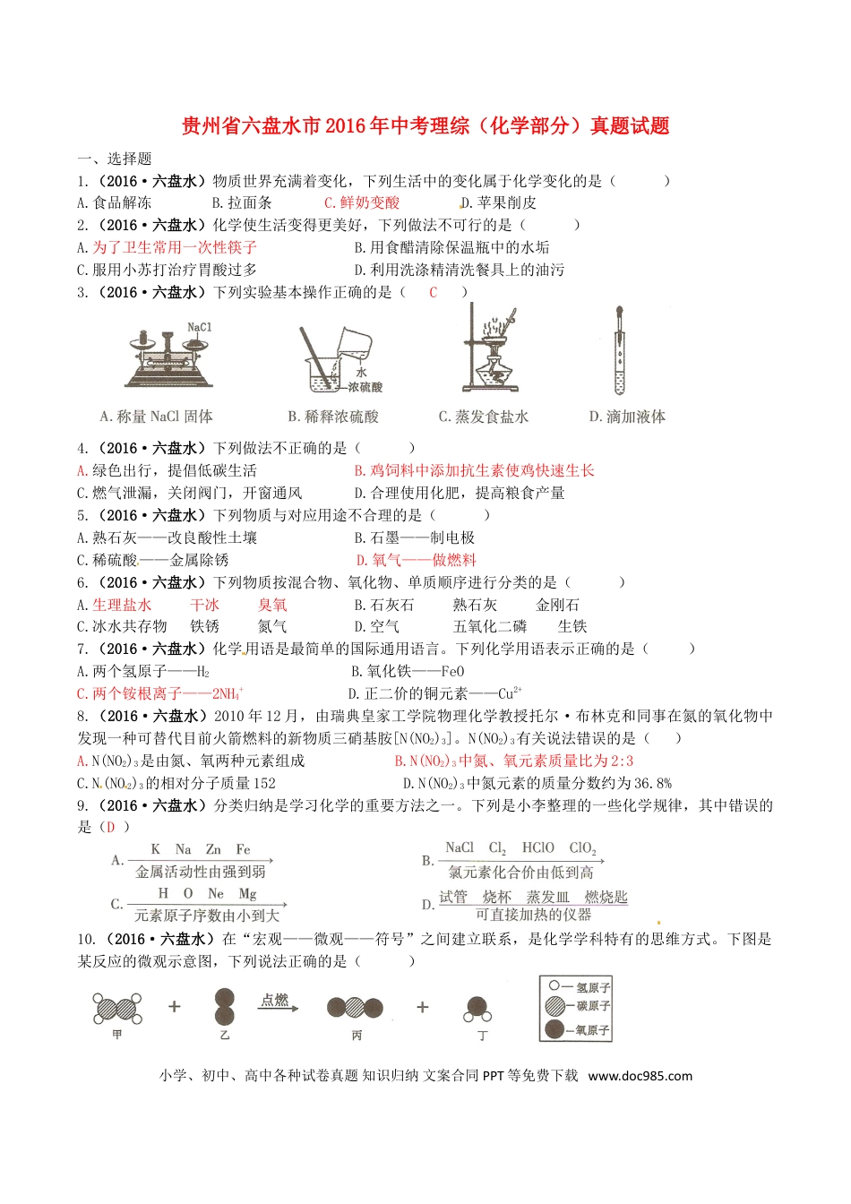【中考历年真题】贵州省六盘水市2016年中考理综（化学部分）真题试题（含答案）.doc