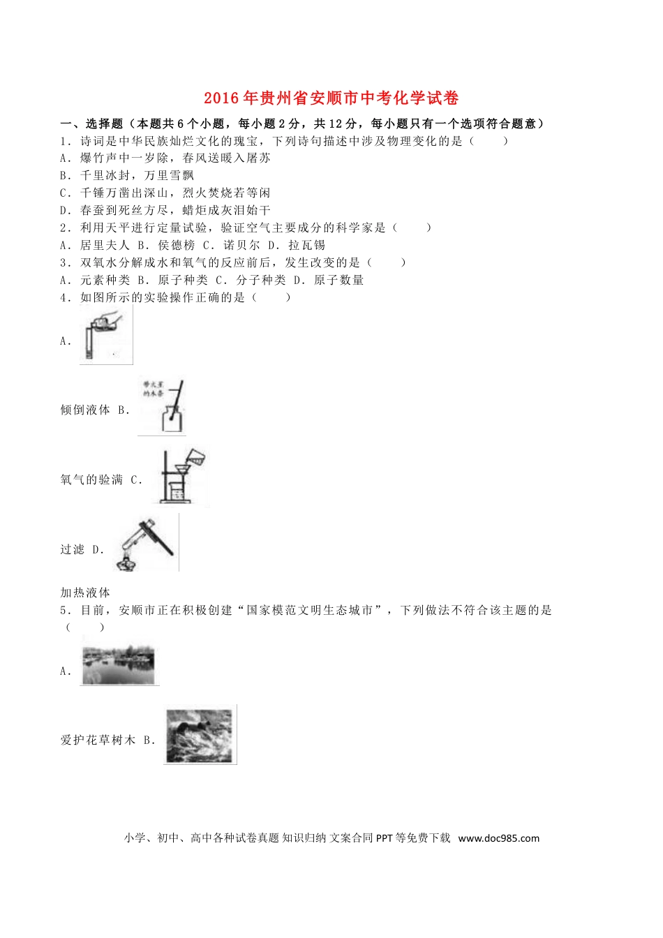 【中考历年真题】贵州省安顺市2016年中考理综（化学部分）真题试题（含解析）.doc