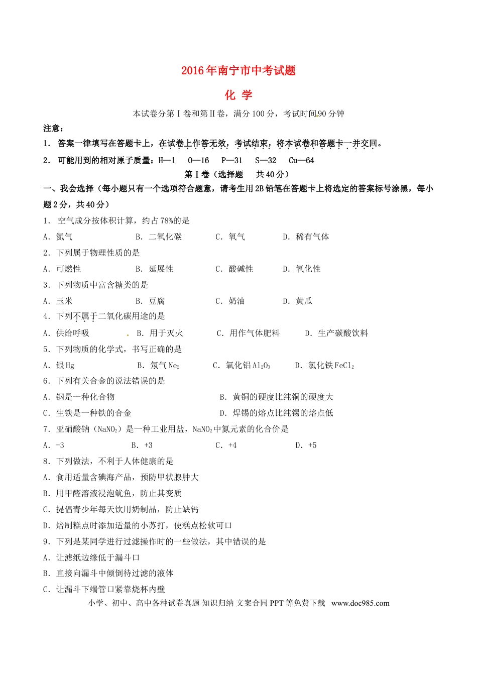【中考历年真题】广西南宁市2016年中考化学真题试题（含答案）.doc