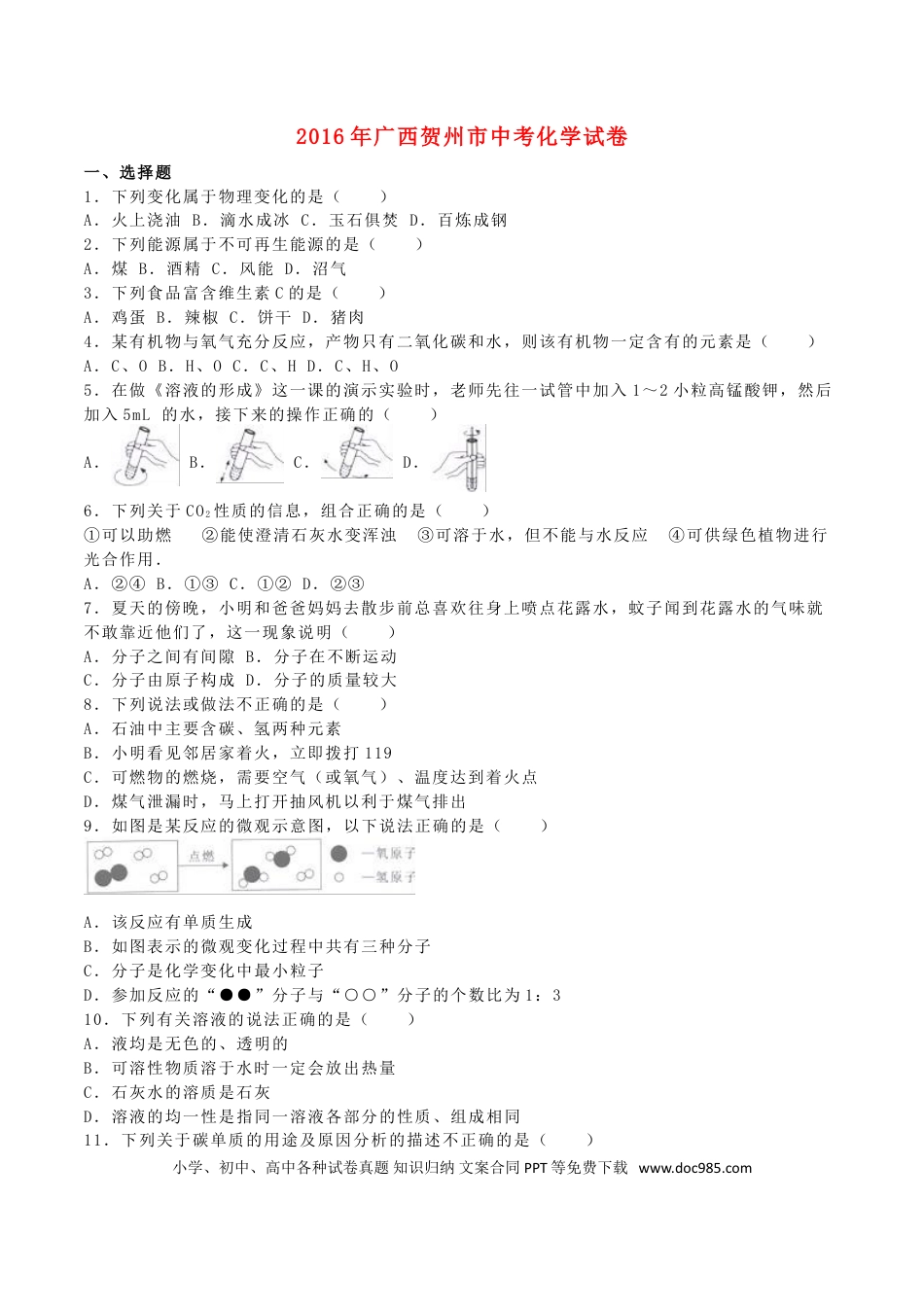 【中考历年真题】广西贺州市2016年中考化学真题试题（含解析）.doc