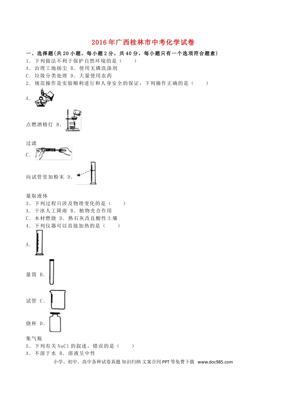 【中考历年真题】广西桂林市2016年中考化学真题试题（含解析）.doc