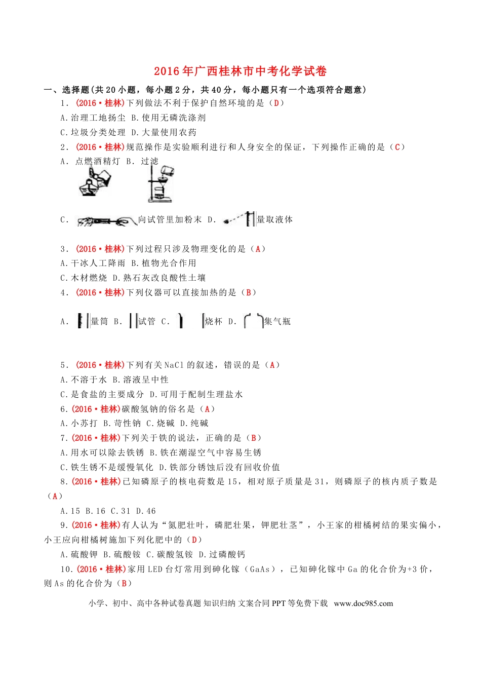 【中考历年真题】广西桂林市2016年中考化学真题试题（含答案）.doc