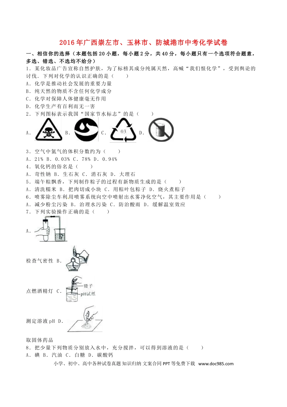 【中考历年真题】广西崇左市、玉林市、防城港市2016年中考化学真题试题（含解析）.doc