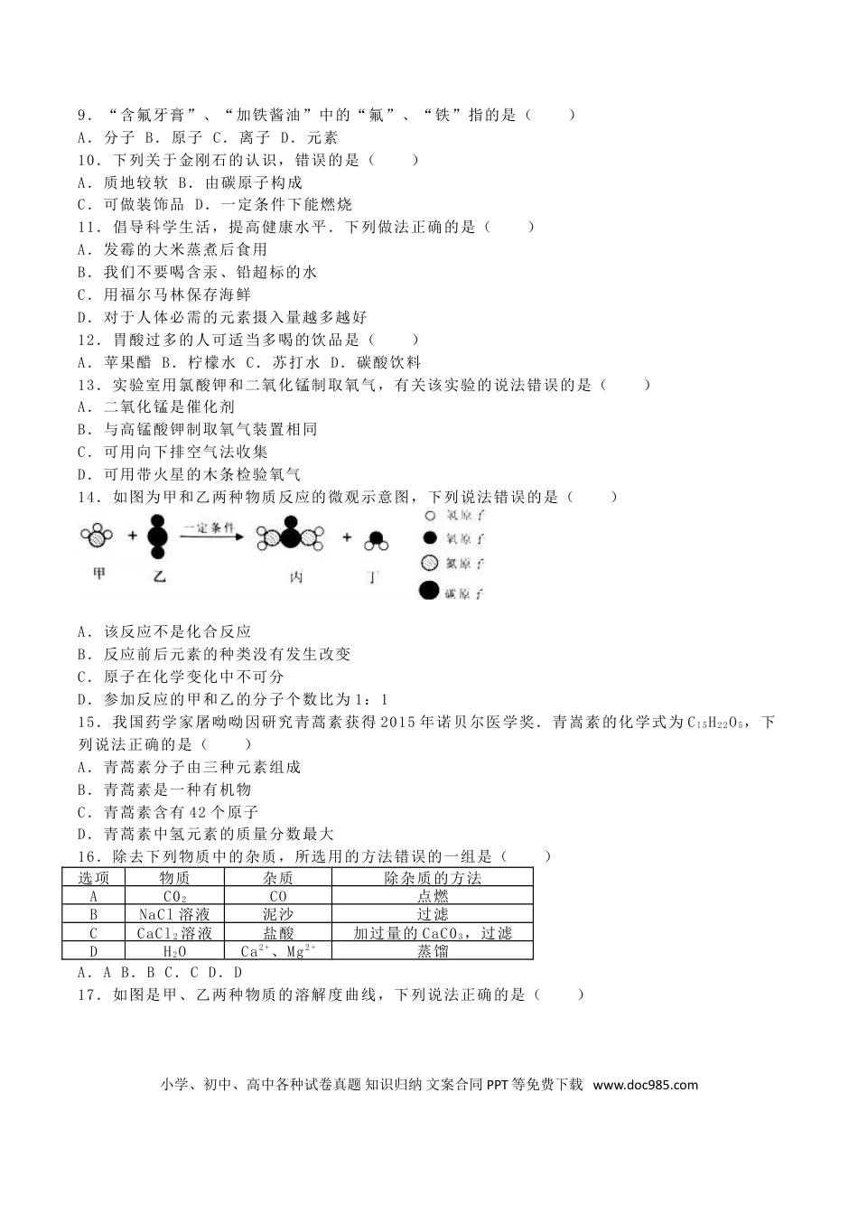 【中考历年真题】广西崇左市、玉林市、防城港市2016年中考化学真题试题（含解析）.doc