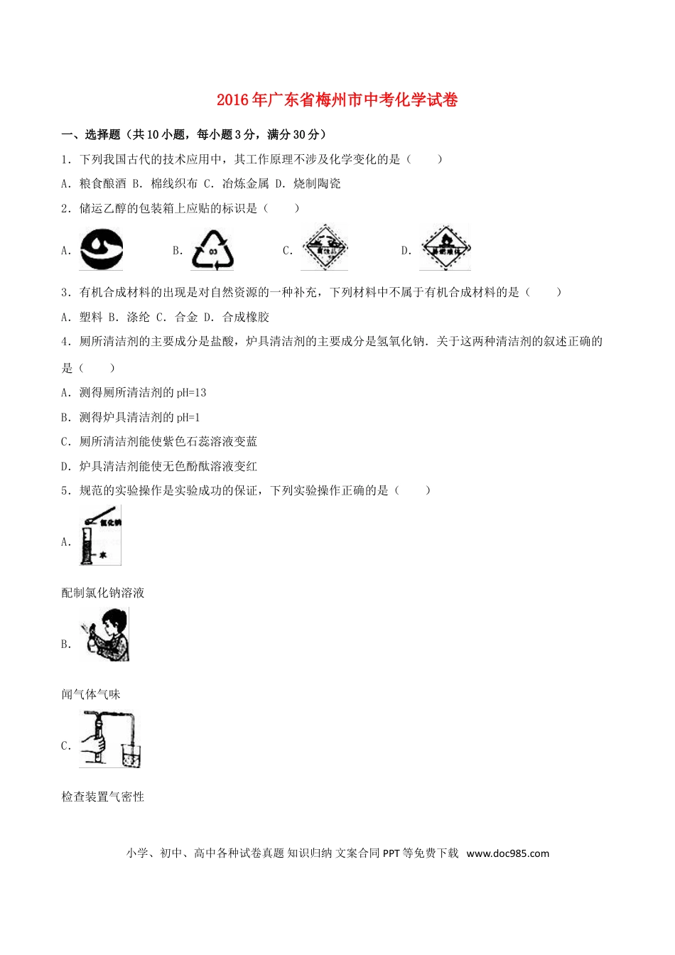 【中考历年真题】广东省梅州市2016年中考化学真题试题（含解析）.doc