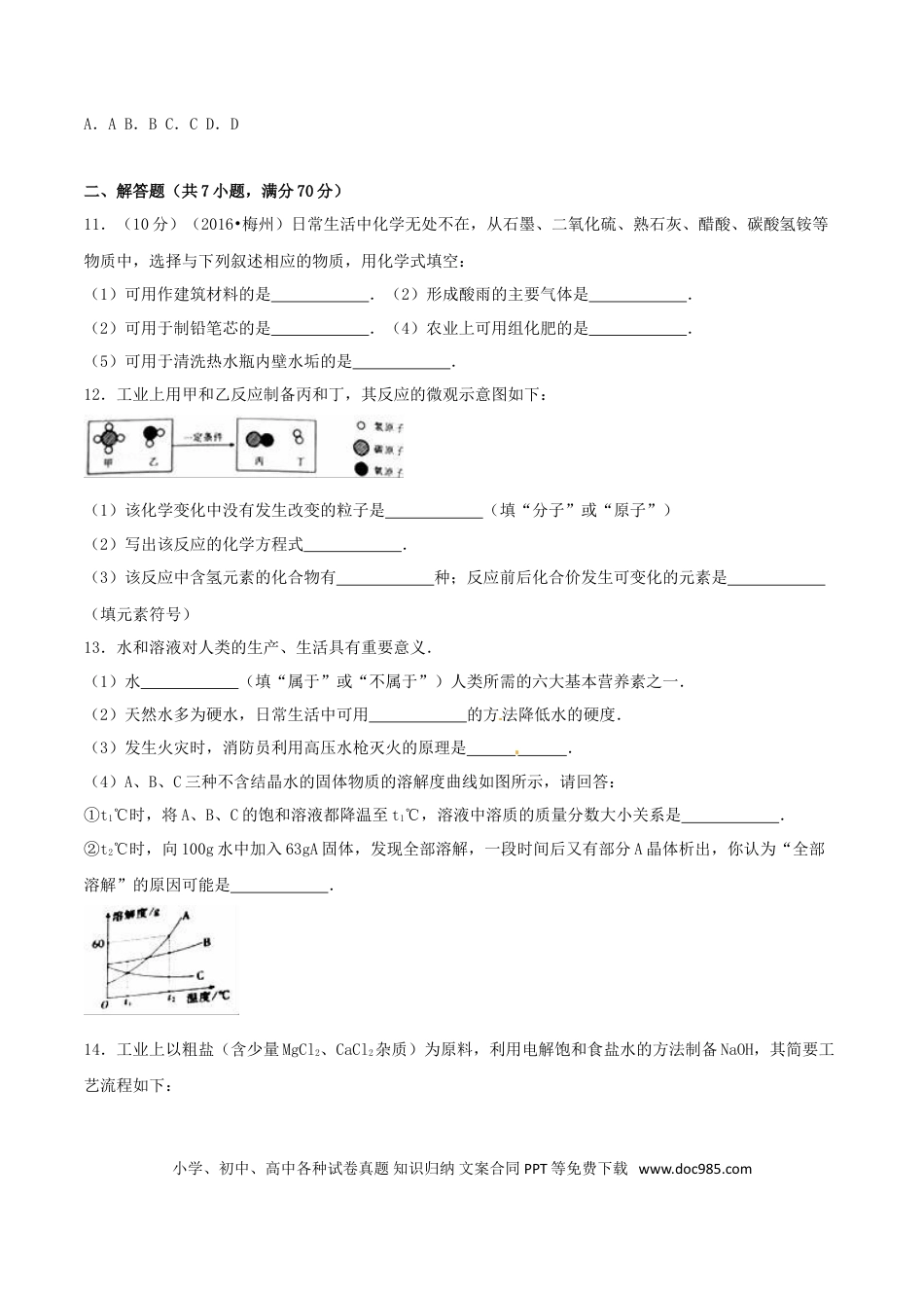 【中考历年真题】广东省梅州市2016年中考化学真题试题（含解析）.doc