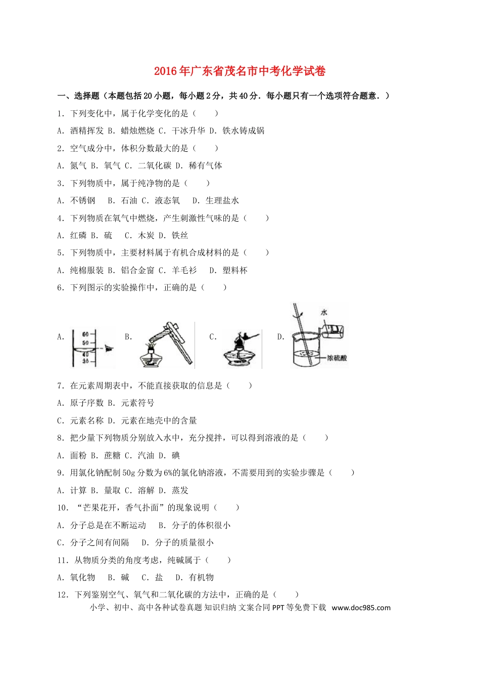 【中考历年真题】广东省茂名市2016年中考化学真题试题（含解析）.doc