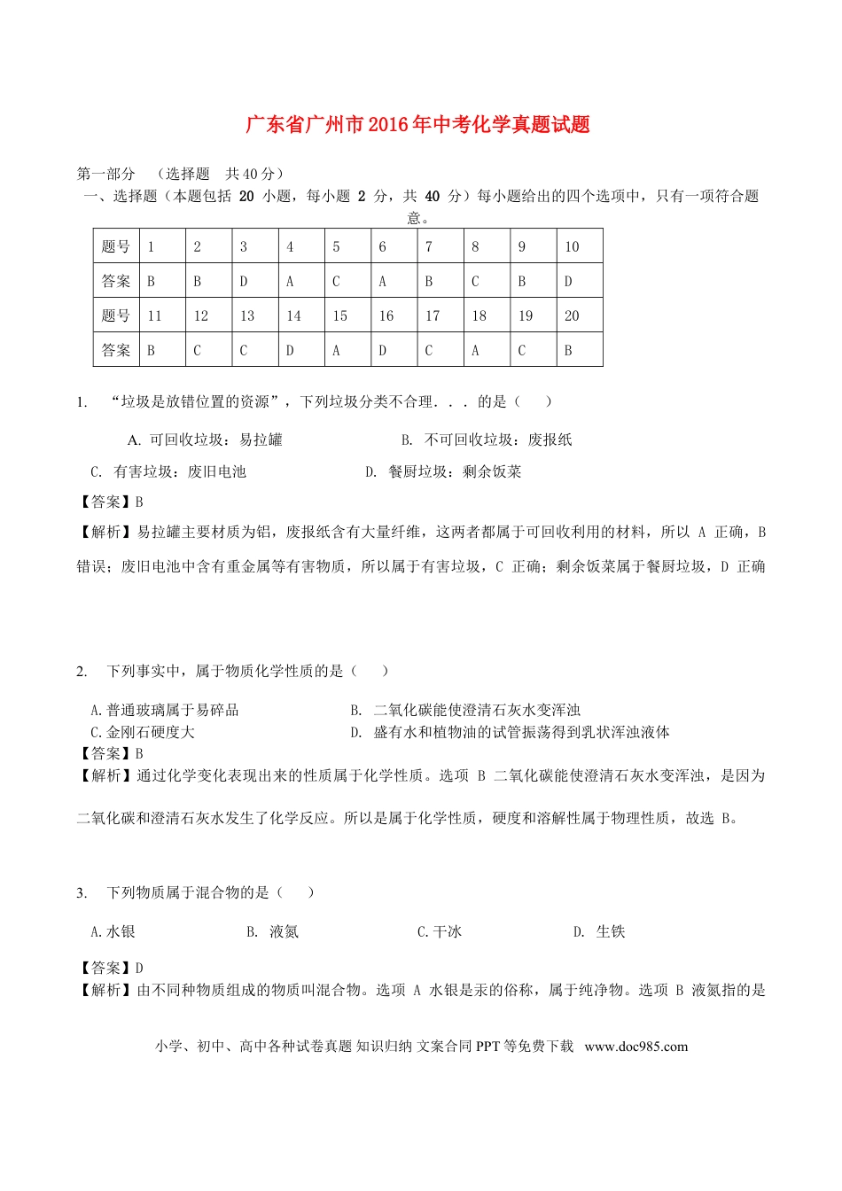 【中考历年真题】广东省广州市2016年中考化学真题试题（含解析）.doc