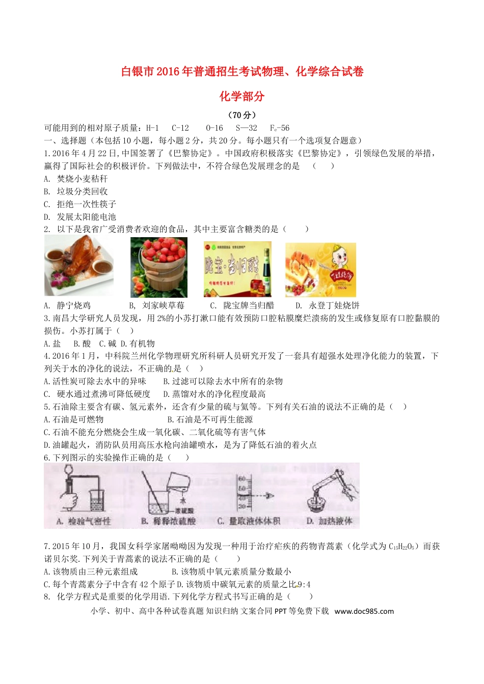 【中考历年真题】甘肃省武威市、白银市、定西市、平凉市、酒泉市、临夏州2016年中考理综（化学部分）真.doc