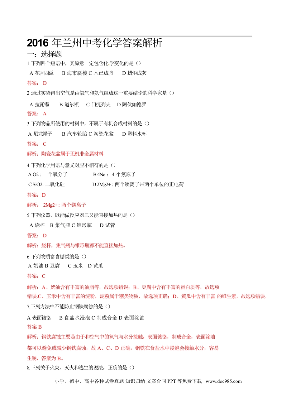 【中考历年真题】甘肃省兰州市2016年中考化学真题试题（含解析）.doc
