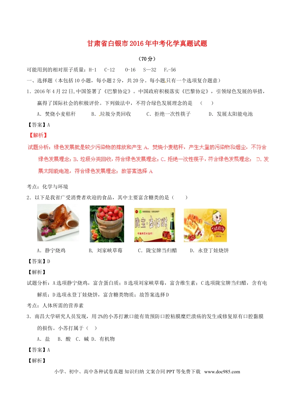 【中考历年真题】甘肃省白银市2016年中考化学真题试题（含解析）.doc