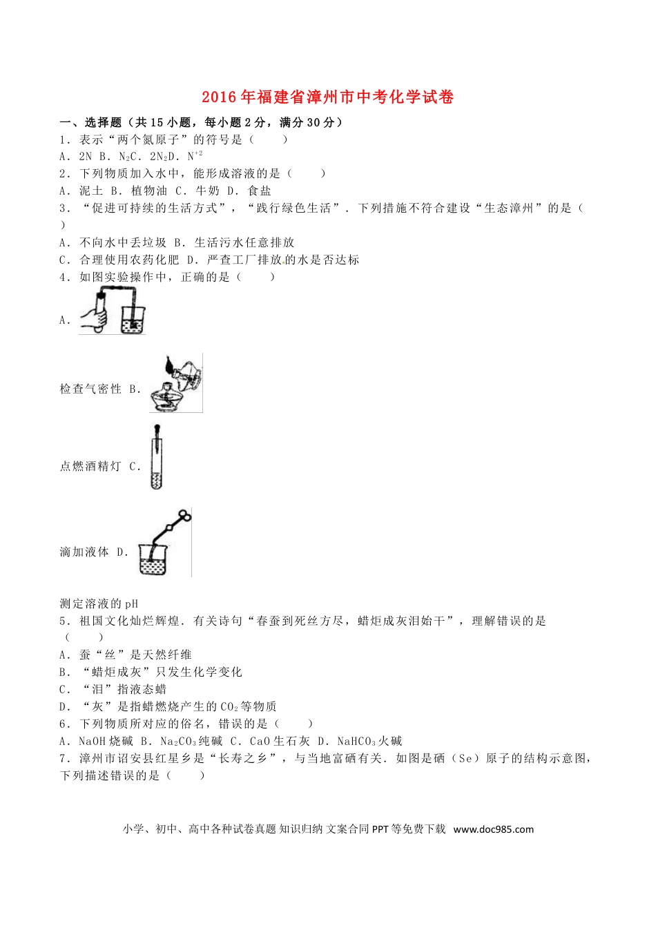 【中考历年真题】福建省漳州市2016年中考化学真题试题（含解析）.doc