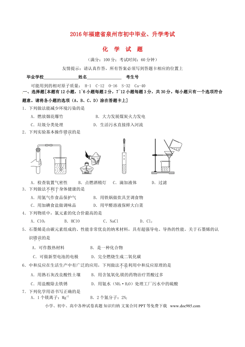【中考历年真题】福建省泉州市2016年中考化学真题试题（含答案）.doc