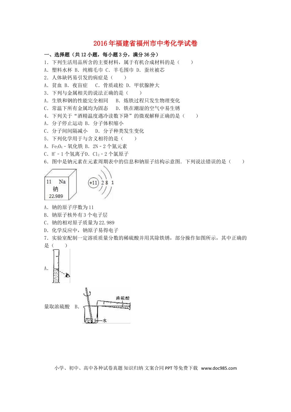 【中考历年真题】福建省福州市2016年中考化学真题试题（含解析）.doc