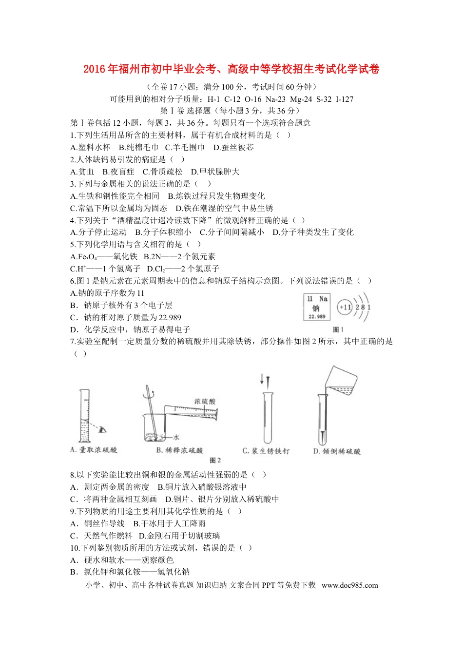 【中考历年真题】福建省福州市2016年中考化学真题试题（含答案）.doc