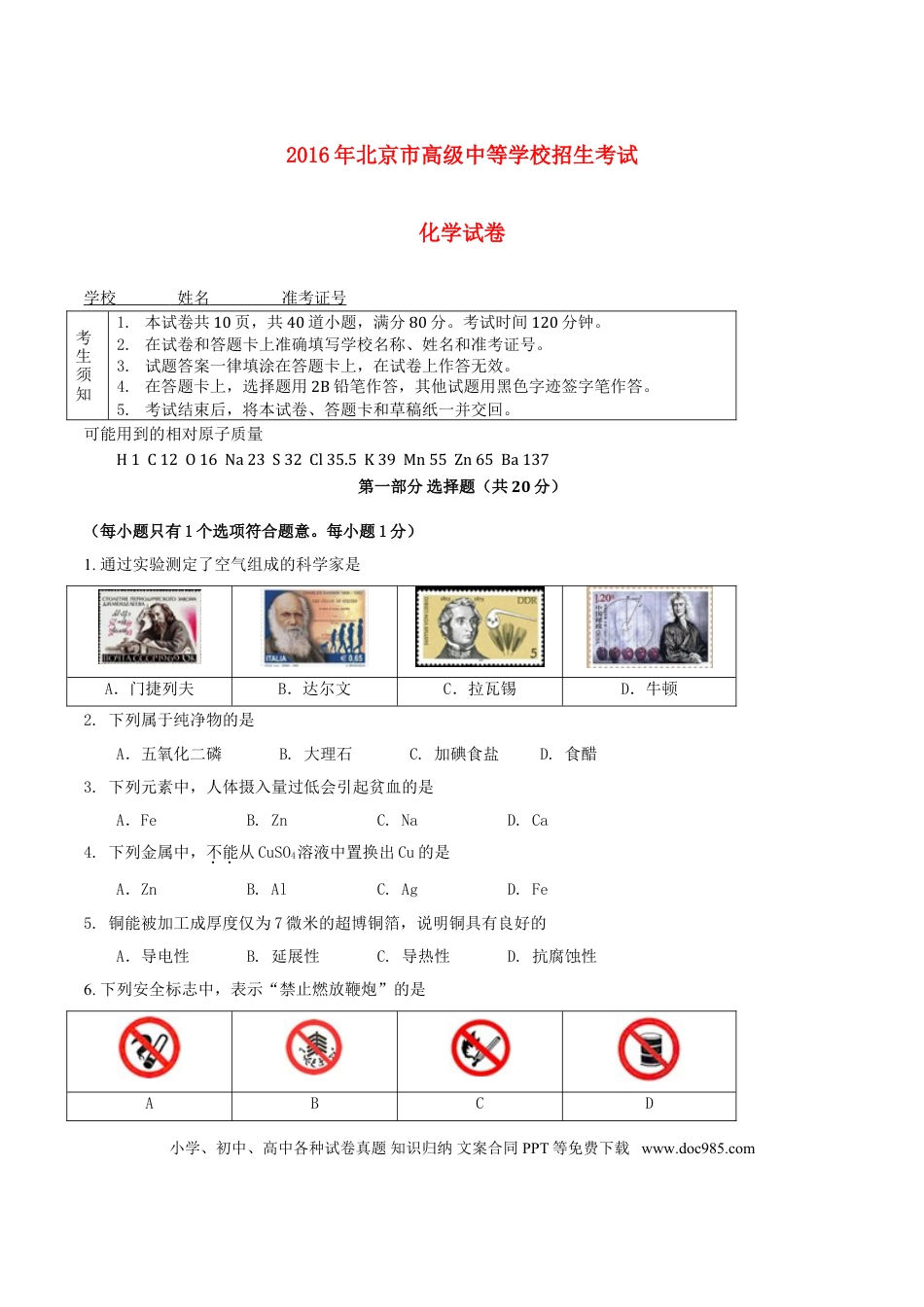 【中考历年真题】北京市2016年中考化学真题试题（含答案）.doc