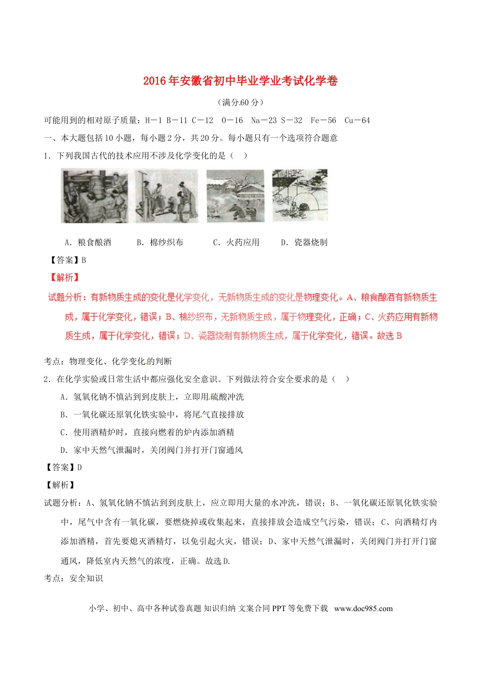 【中考历年真题】安徽省2016年中考化学真题试题（含解析）.doc