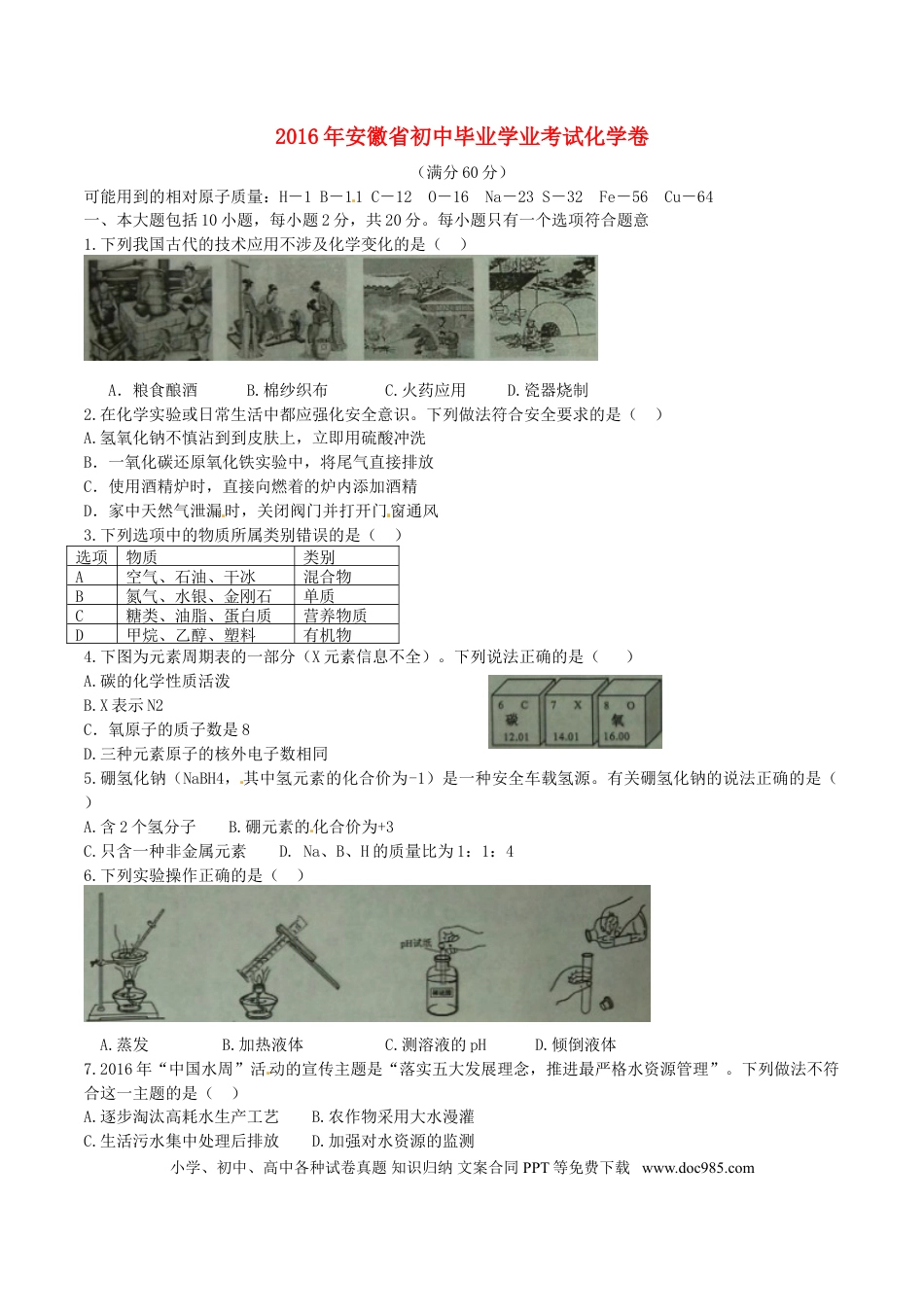 【中考历年真题】安徽省2016年中考化学真题试题（含答案）.doc