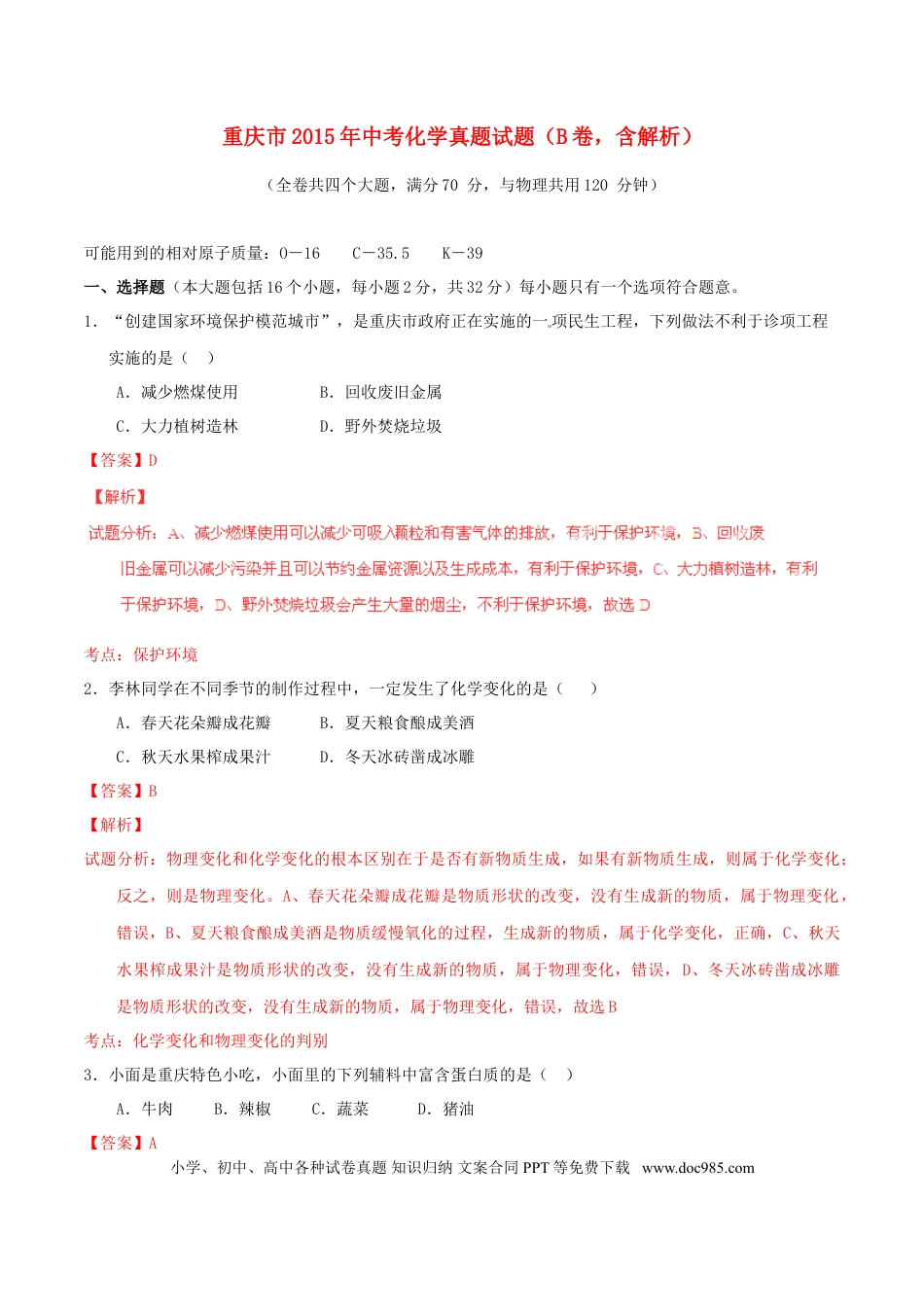 【中考历年真题】重庆市2015年中考化学真题试题（B卷，含解析）.doc