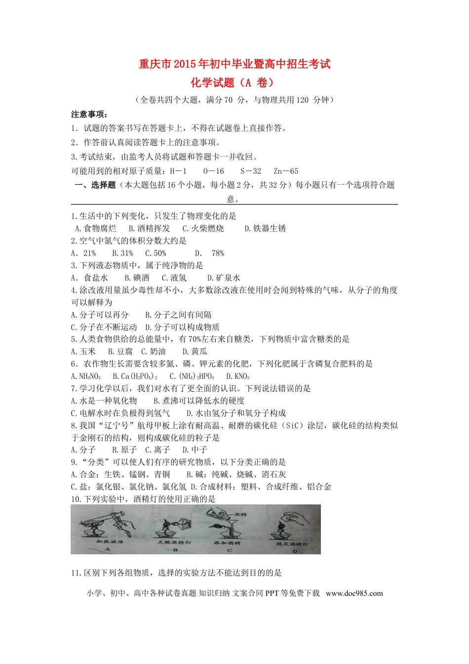 【中考历年真题】重庆市2015年中考化学真题试题（A卷，含答案）.doc