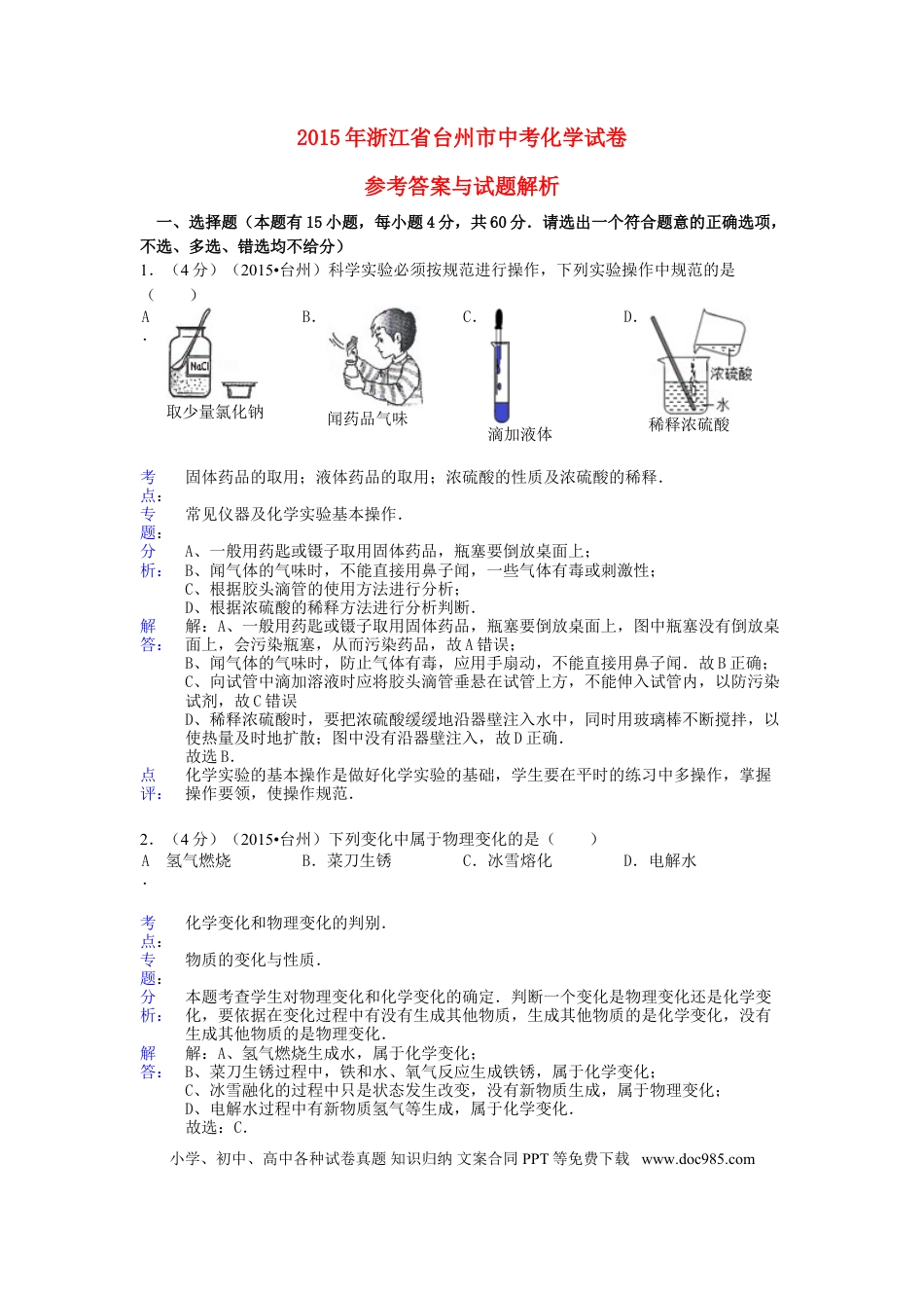 【中考历年真题】浙江省台州市2015年中考化学真题试题（含解析）.doc
