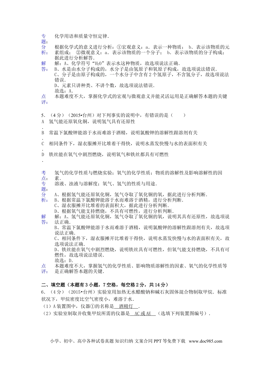 【中考历年真题】浙江省台州市2015年中考化学真题试题（含解析）.doc