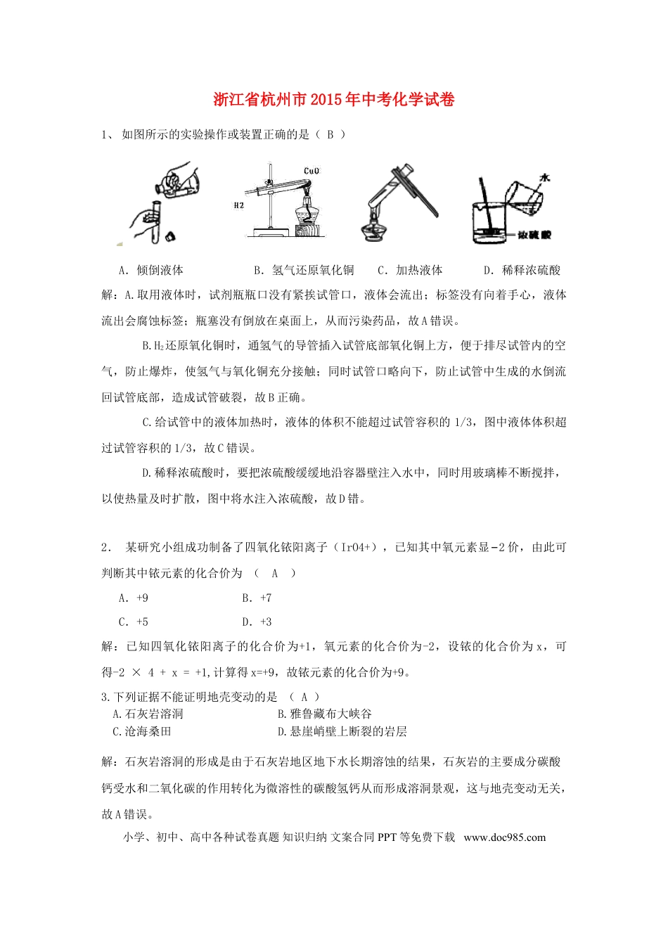 【中考历年真题】浙江省杭州市2015年中考化学真题试题（含解析）.doc