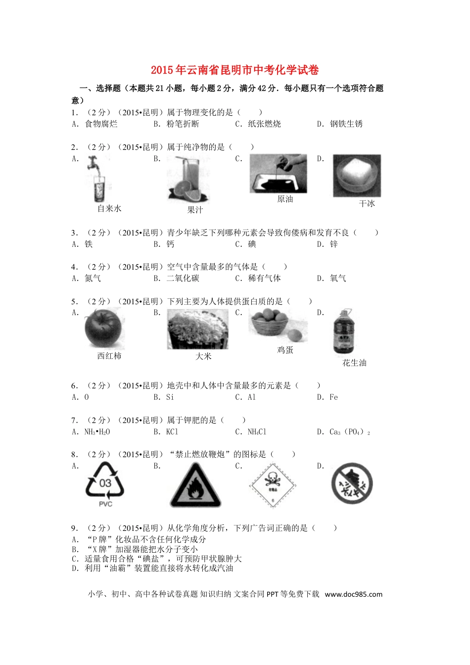 【中考历年真题】云南省昆明市2015年中考化学真题试题（含解析）.doc