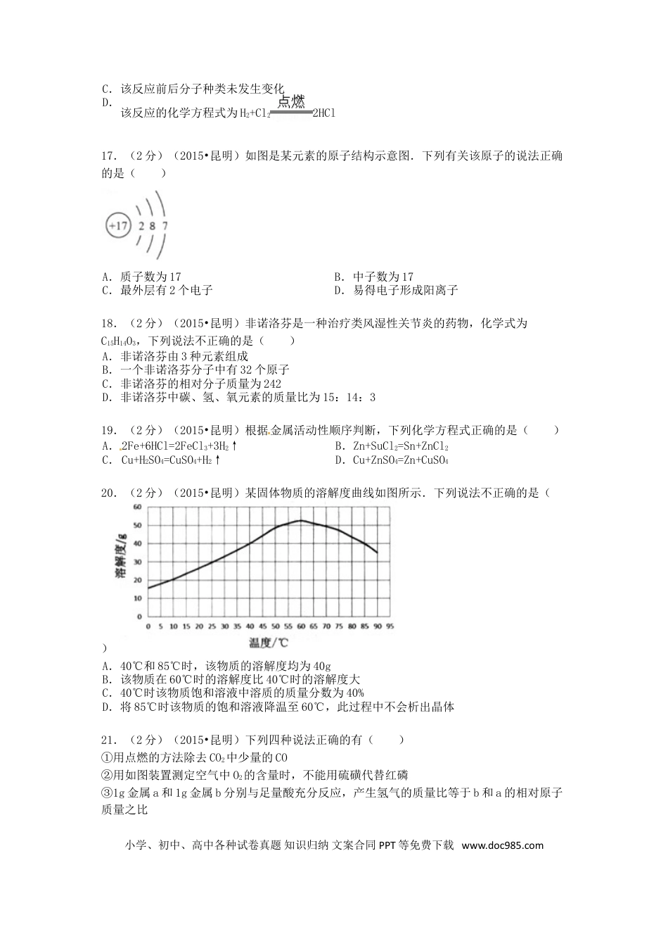 【中考历年真题】云南省昆明市2015年中考化学真题试题（含解析）.doc