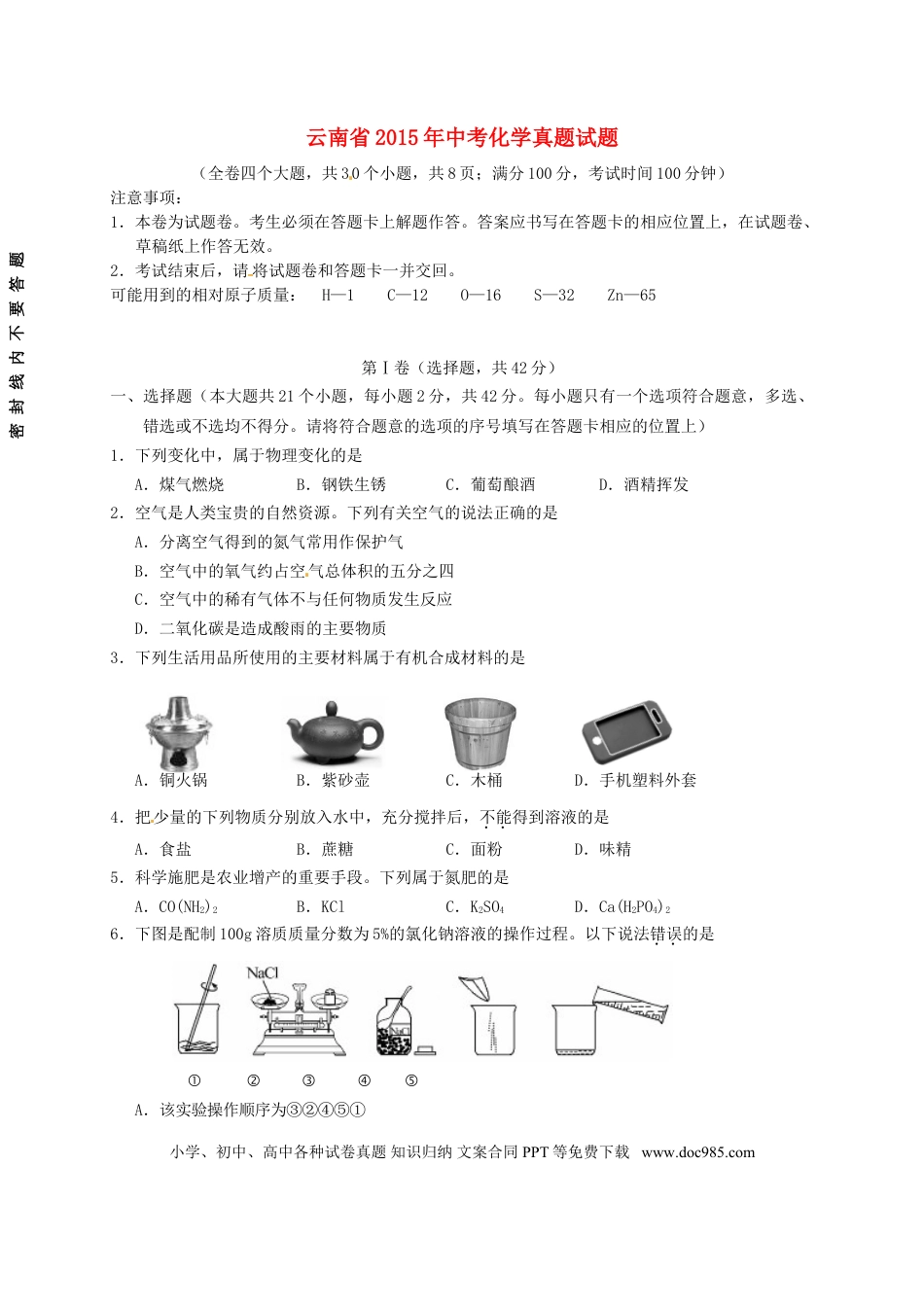 【中考历年真题】云南省2015年中考化学真题试题（含扫描答案）.doc